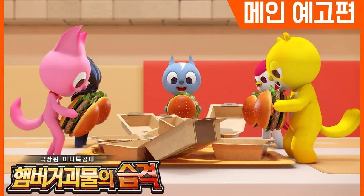 Miniforce: Raid of Hamburger Monsters