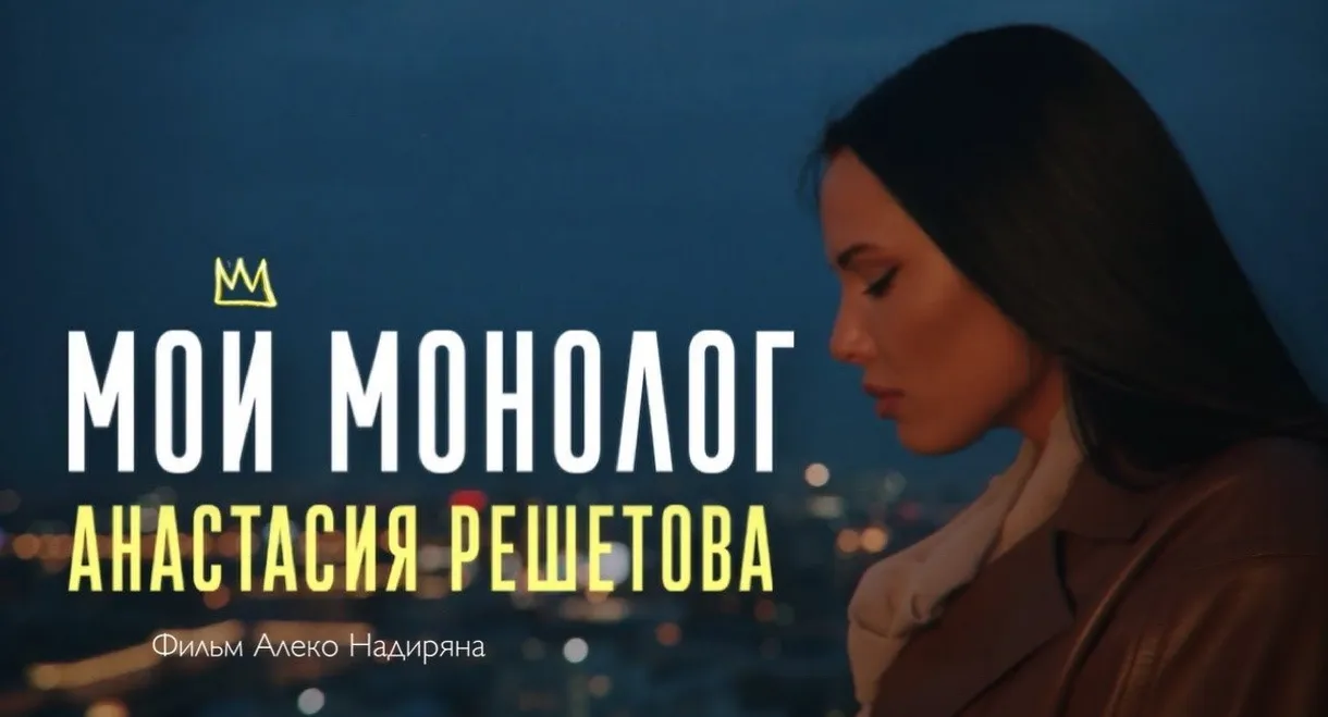 Мой монолог