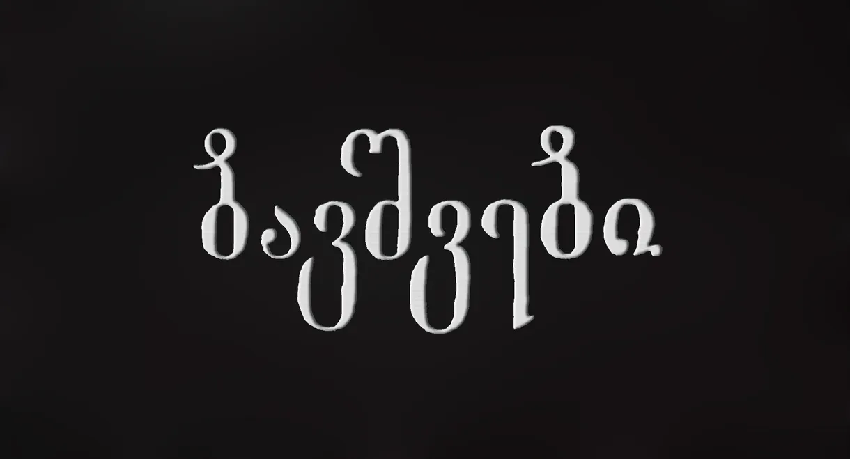 ბავშვები