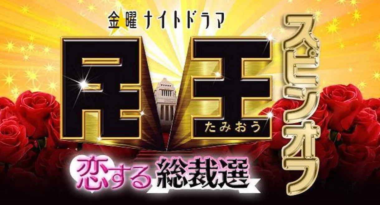 民王スピンオフ～恋する総裁選～