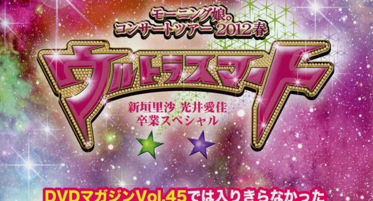 Morning Musume. DVD Magazine Vol.47