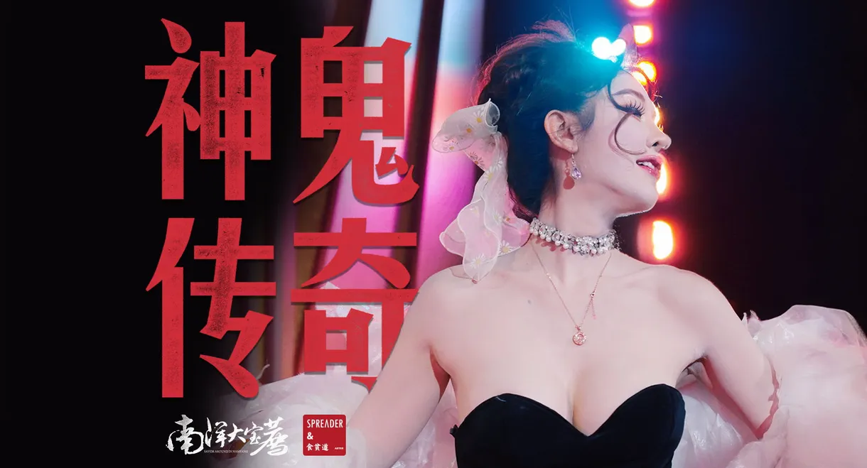 神鬼传奇（下）