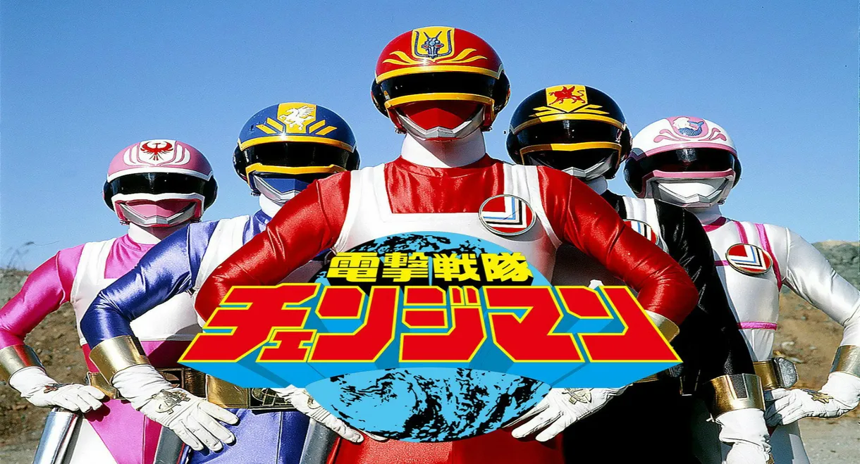Dengeki Sentai Changeman: The Movie