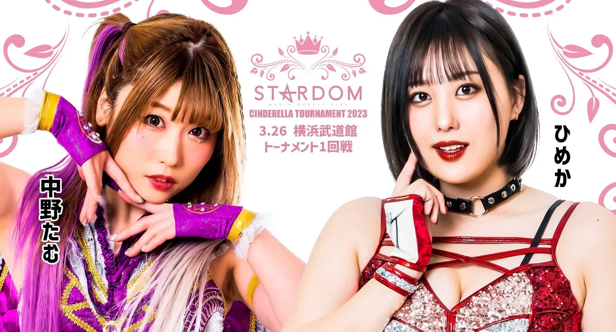 Stardom Cinderella Tournament 2023 ~Opening Round~
