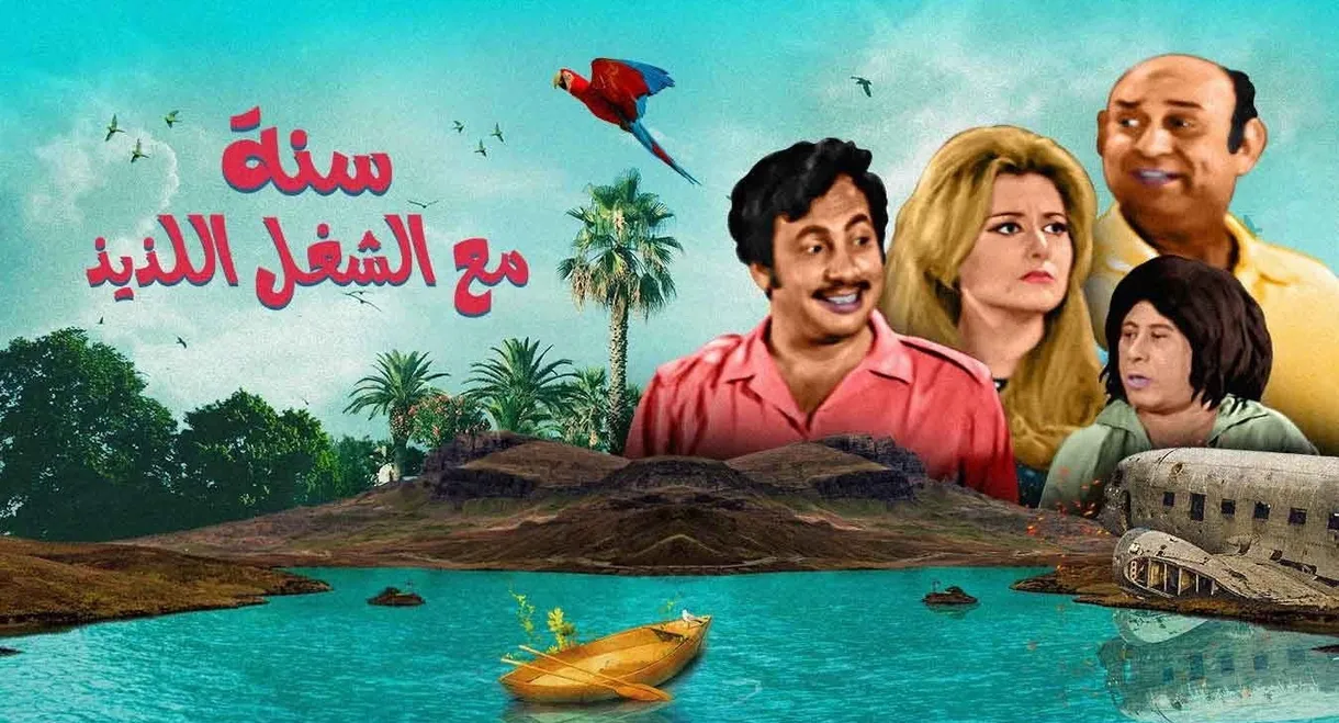 Sana maa el shoghl el lazeez