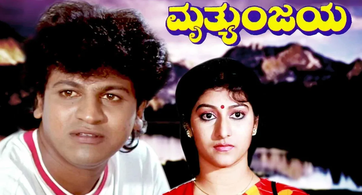 Mruthyunjaya