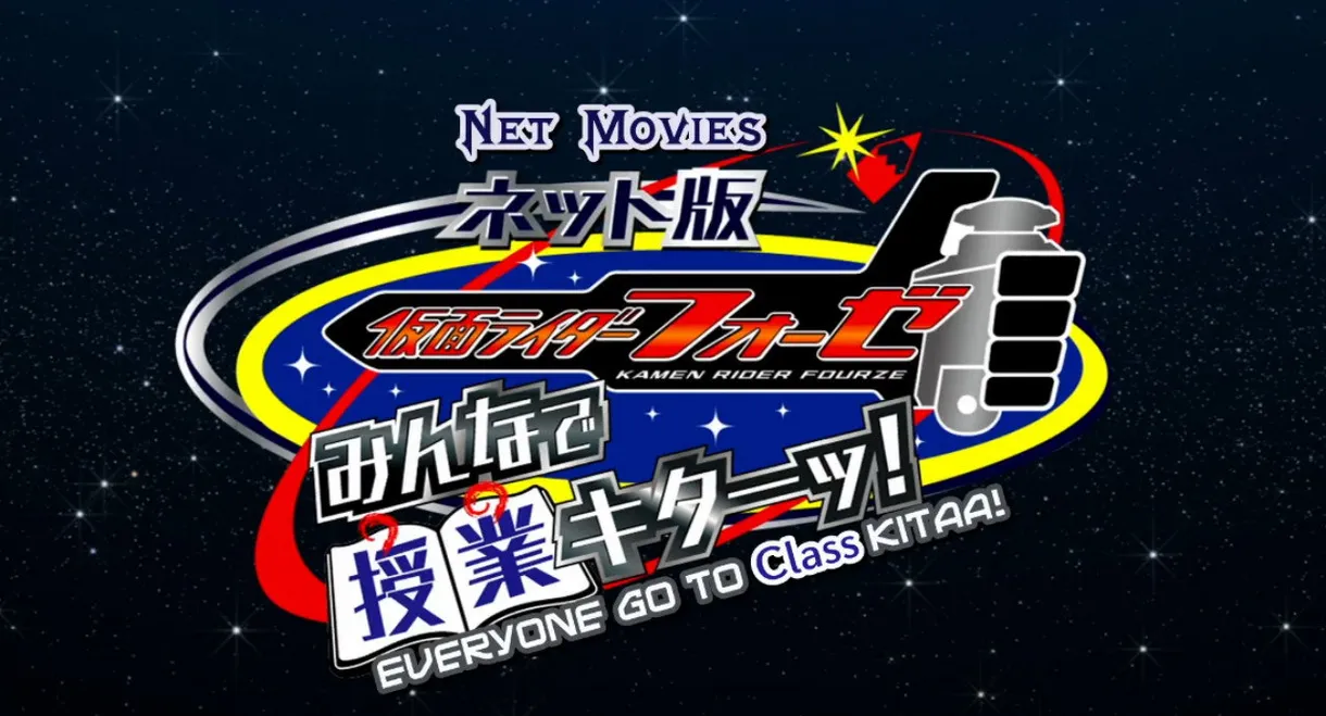 Kamen Rider Fourze the Net Edition: It's Class Time, Everyone!
