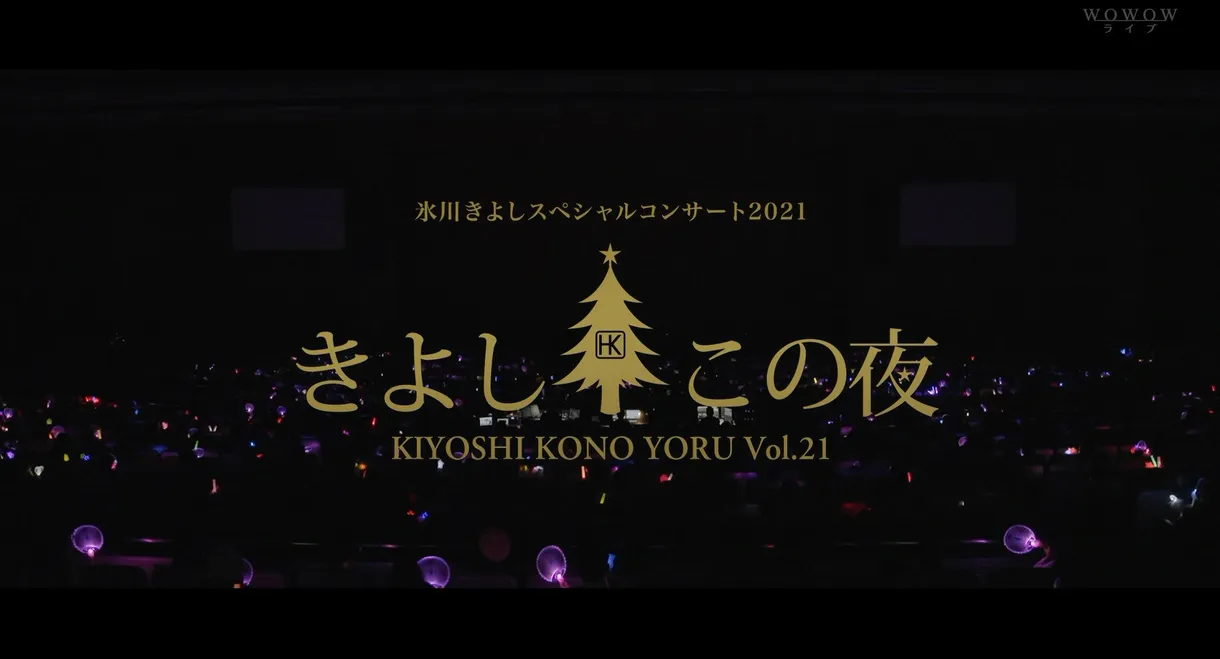 氷川きよしスペシャルコンサート2021~きよしこの夜Vol.21