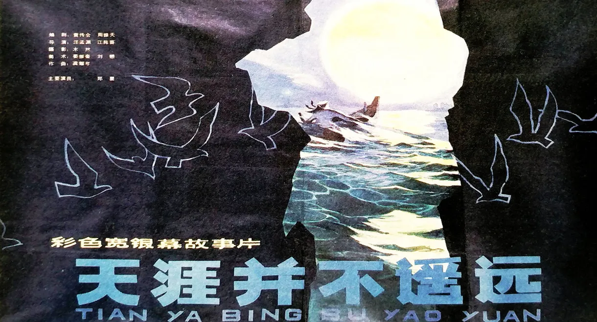 天涯并不遥远