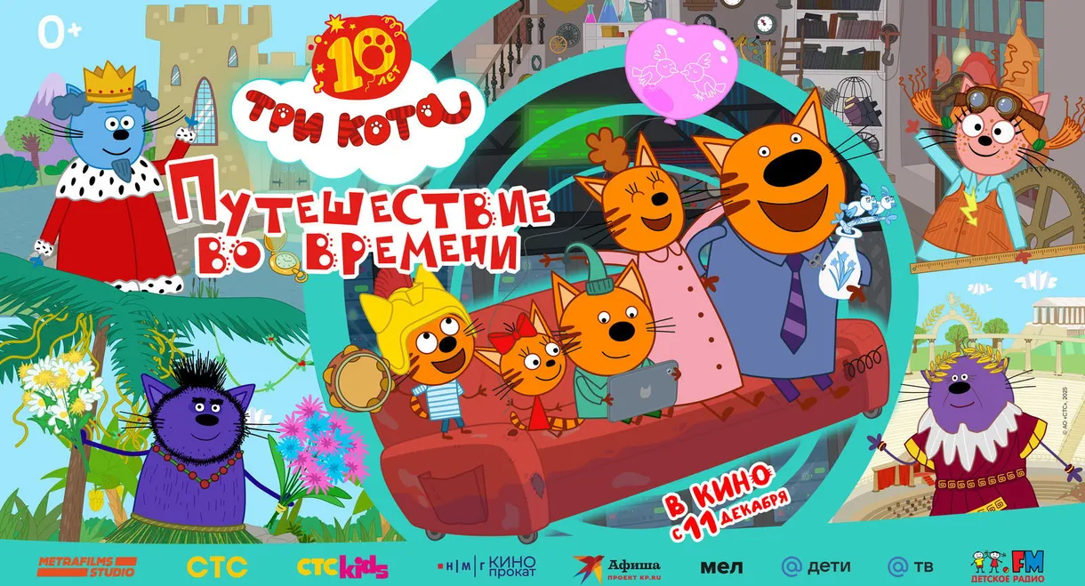Три кота. Путешествие во времени