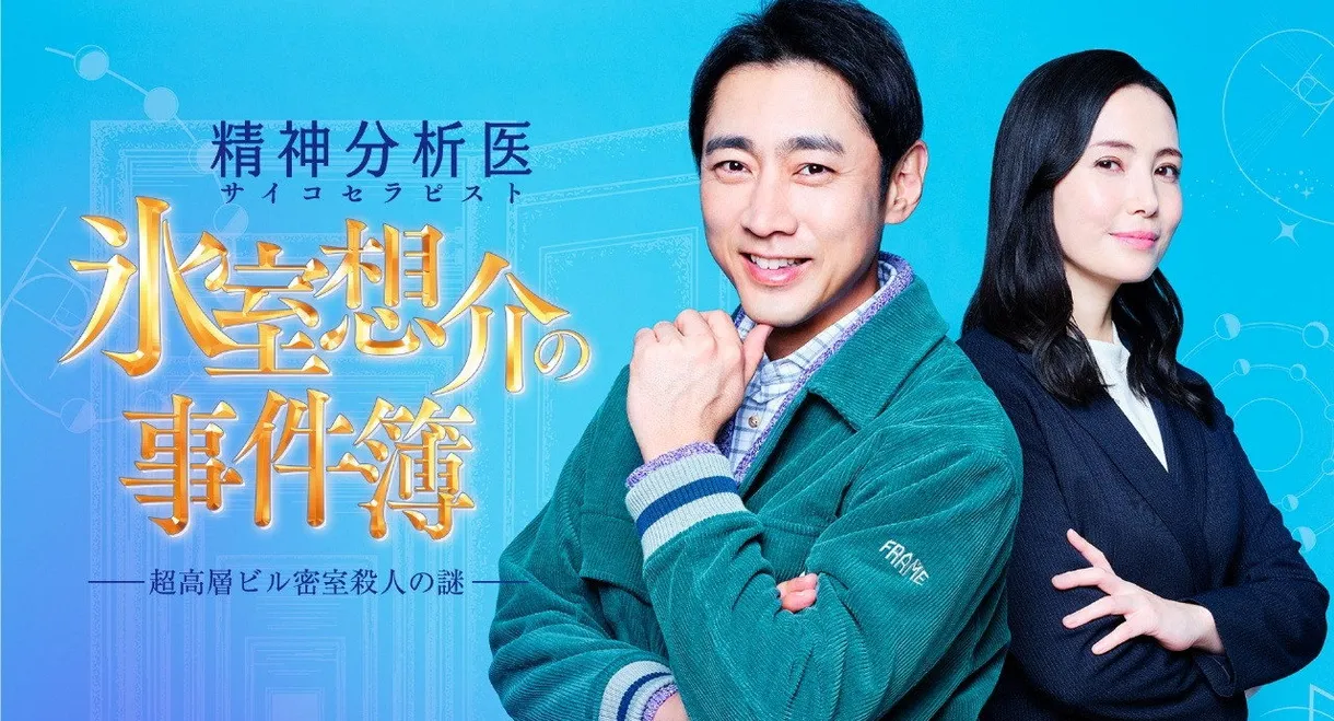 氷室想介の事件簿～超高層ビル密室殺人の謎～
