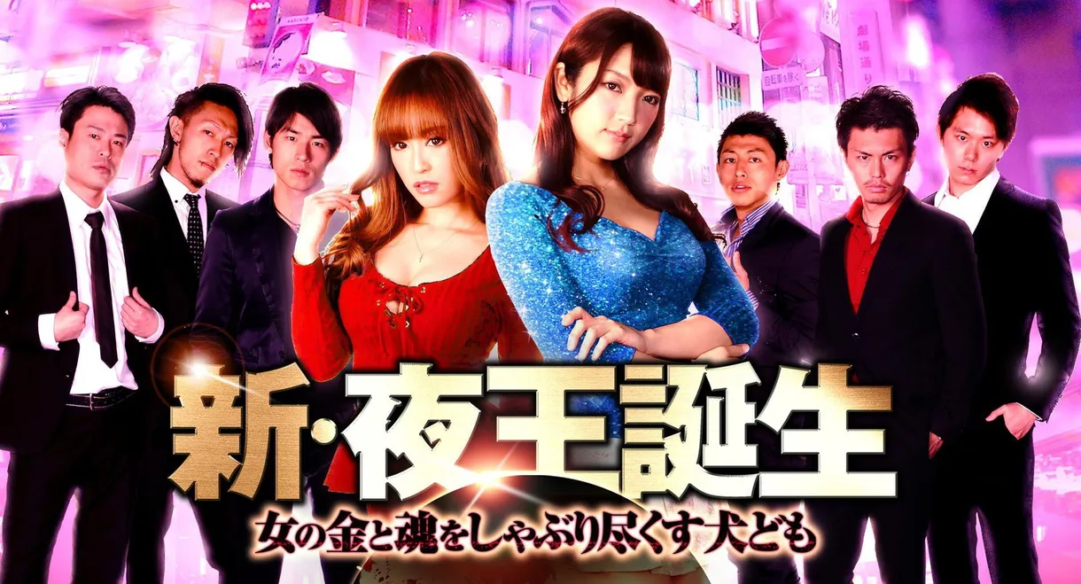 New Birth of the Night King: Dogs Sucking Out Women's Money and Soul