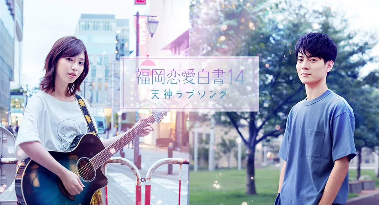 Love Stories From Fukuoka 14: Tenjin Love Song