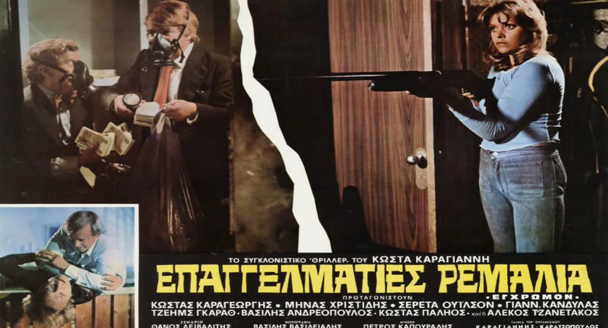 Επαγγελματίες ρεμάλια