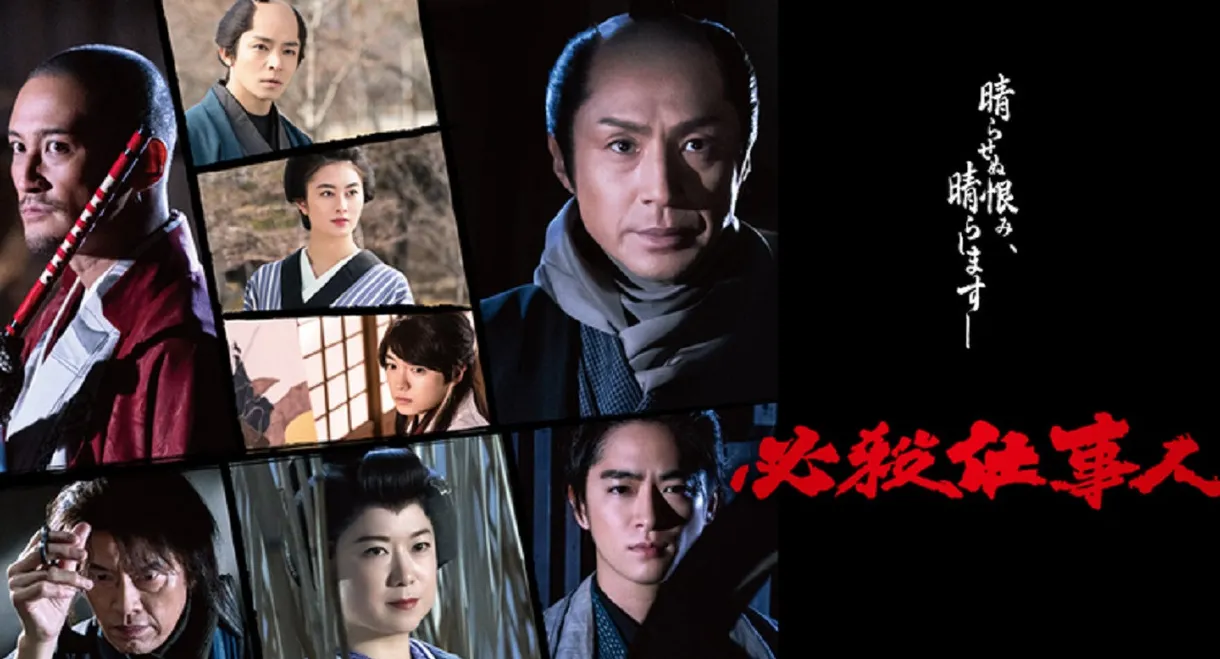 Hissatsu Shigotonin 2022