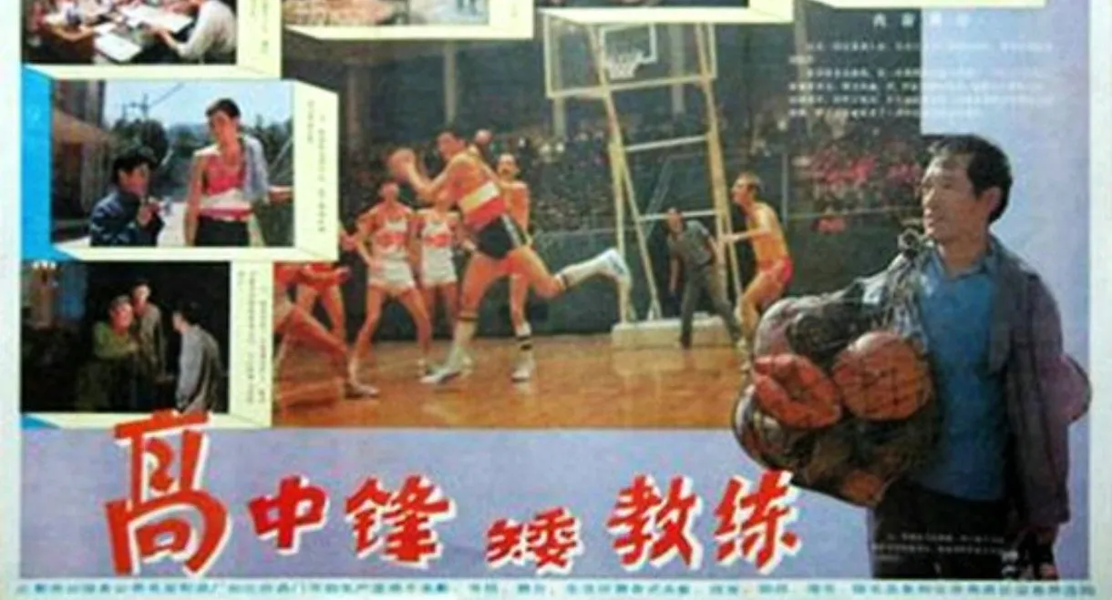 高中锋，矮教练