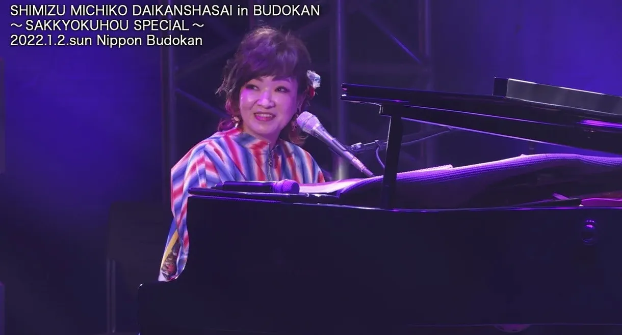Michiko Shimizu Grand Appreciation Festival in Budokan ~Composition Method SPECIAL~