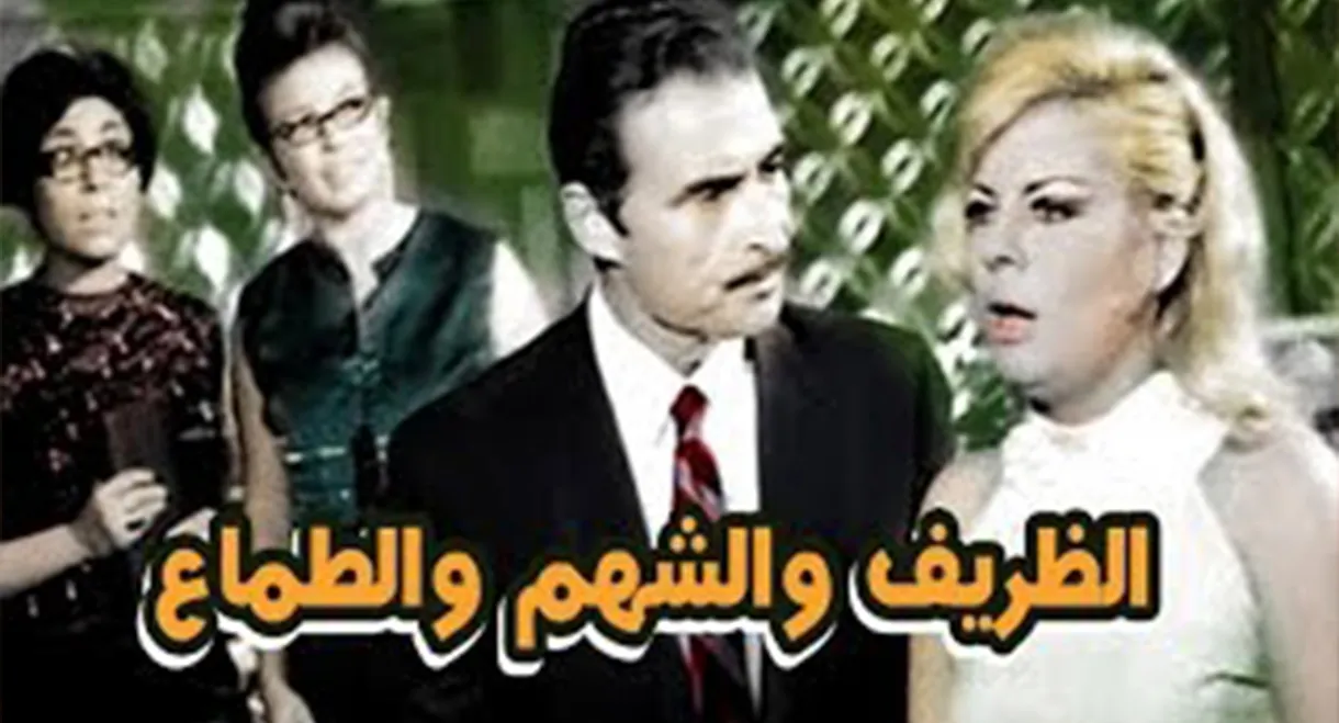 The gentle, the gallant, and the greedy