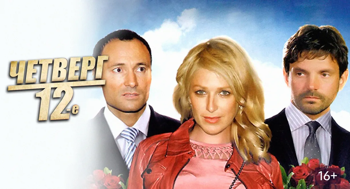 Четверг, 12-е