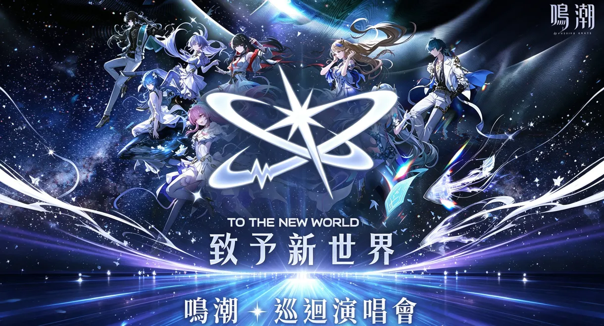 致予新世界