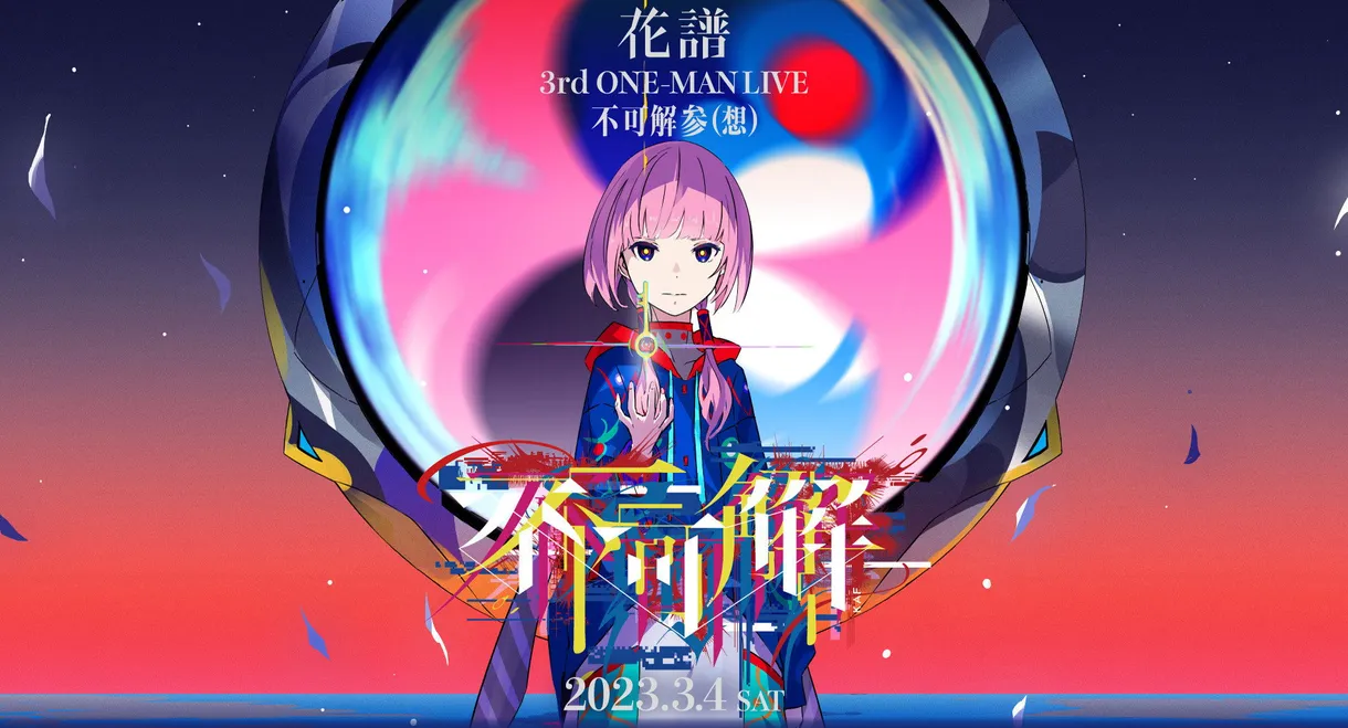 花譜 3rd ONE-MAN LIVE「不可解参(想)」