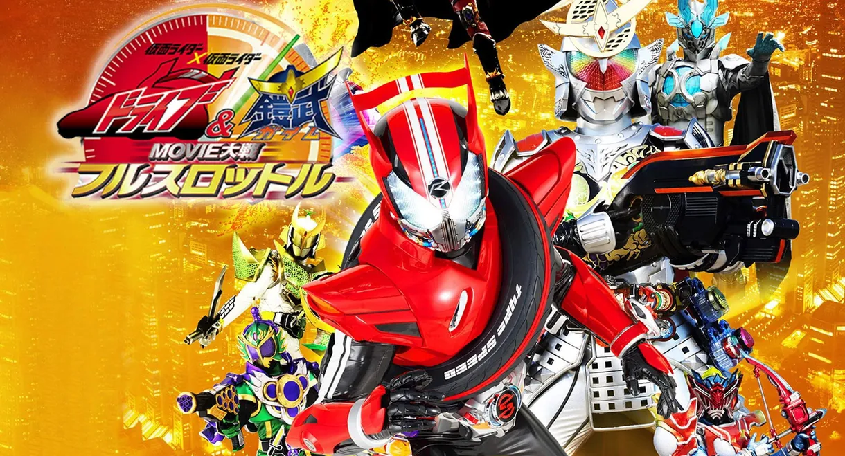 Kamen Rider × Kamen Rider Drive & Gaim: Movie Wars Full Throttle