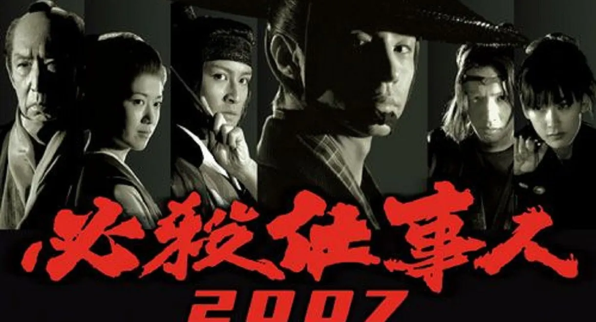 Hissatsu Shigotonin 2007