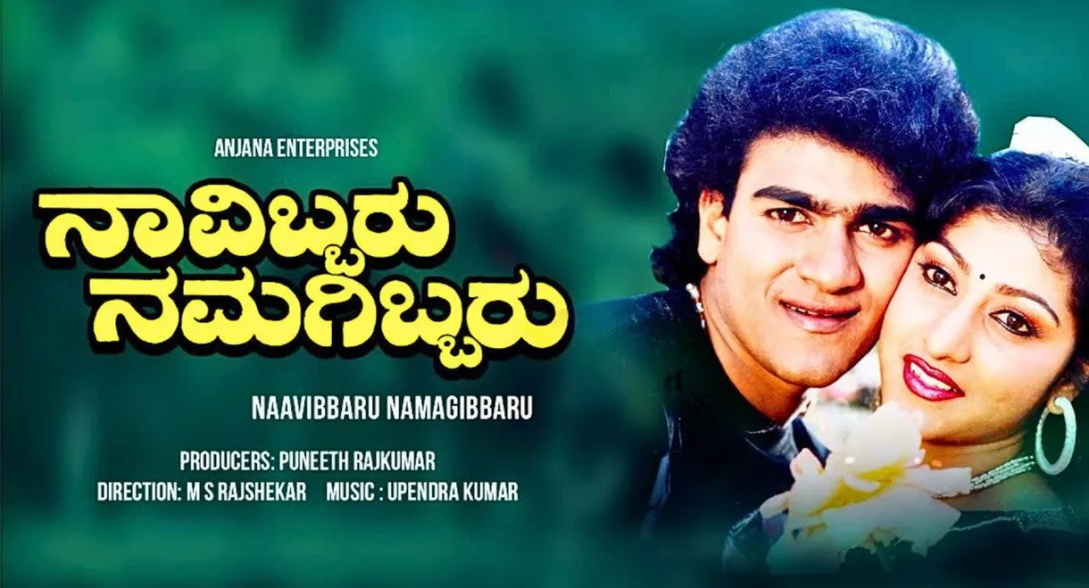 Navibbaru Namagibbaru