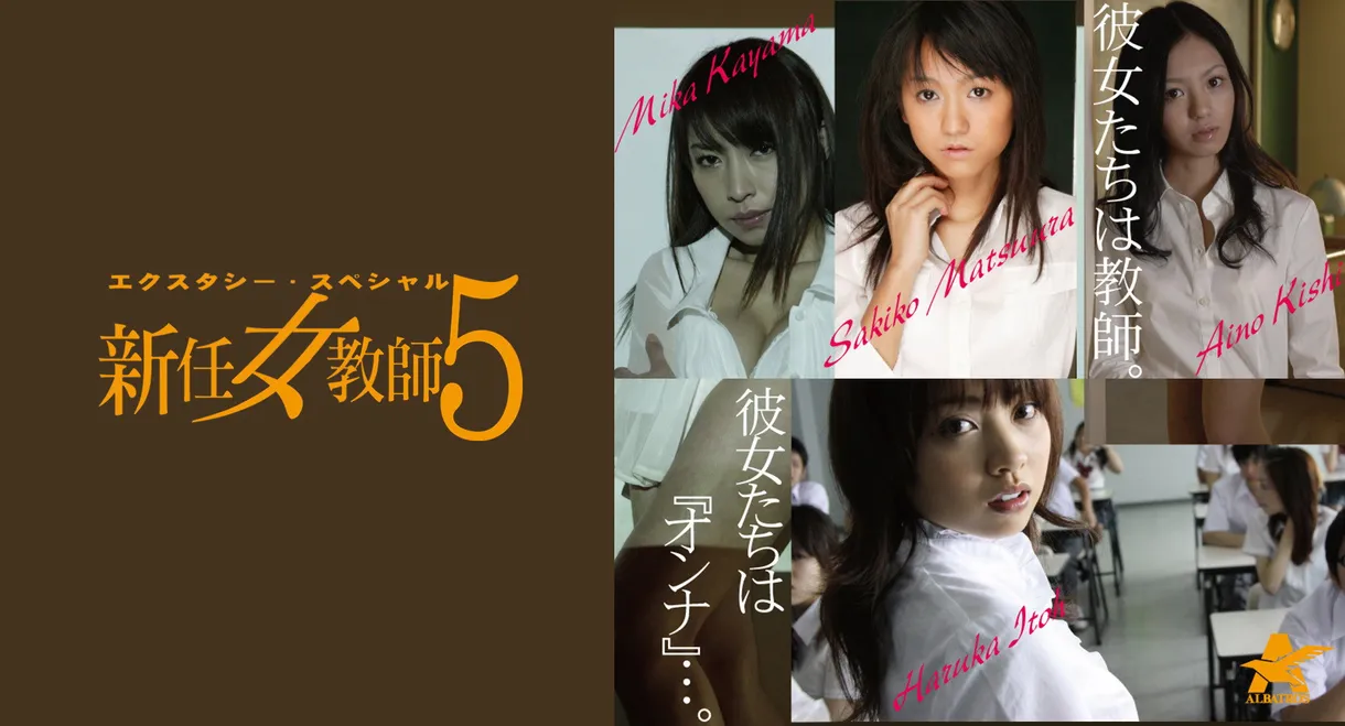 エクスタシー・スペシャル 新任女教師5