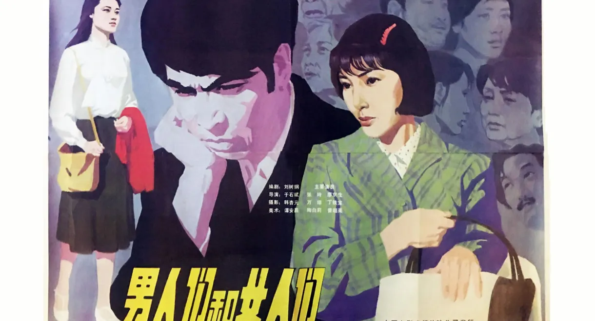 男人们和女人们