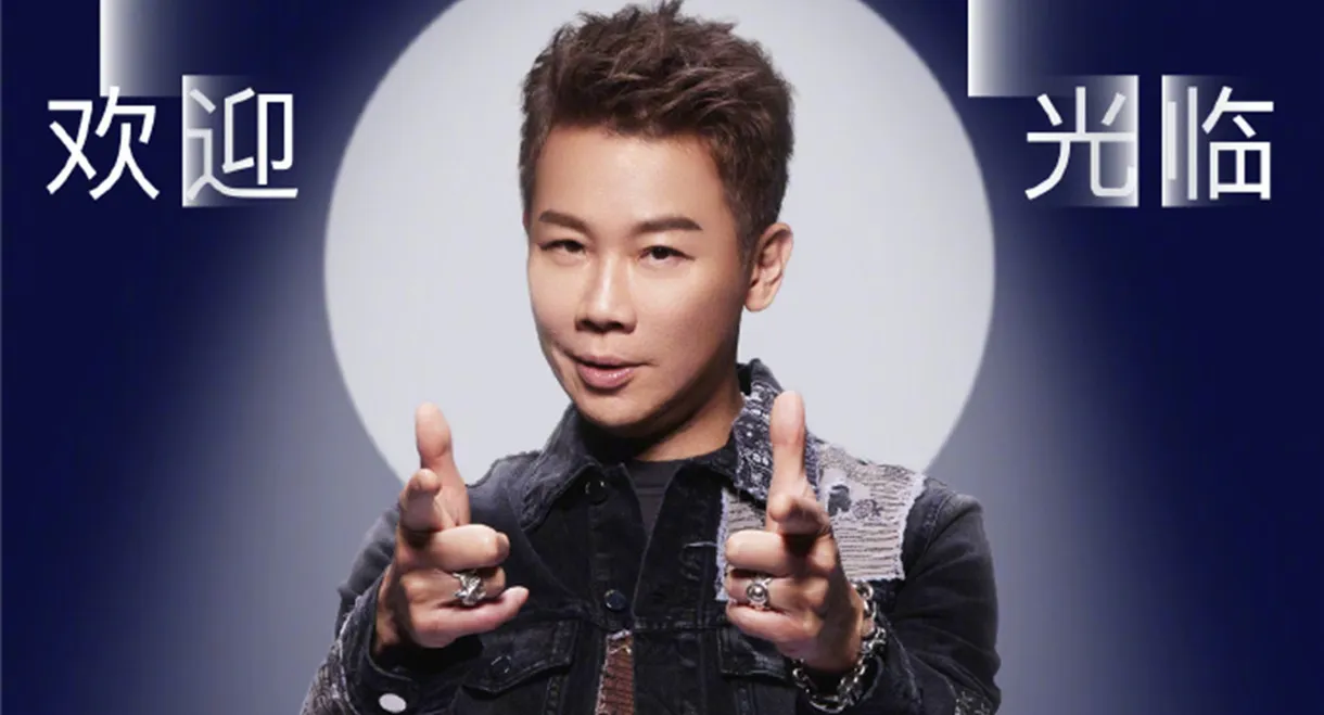 陶喆 Bring The Light In 欢迎光临 线上演唱会