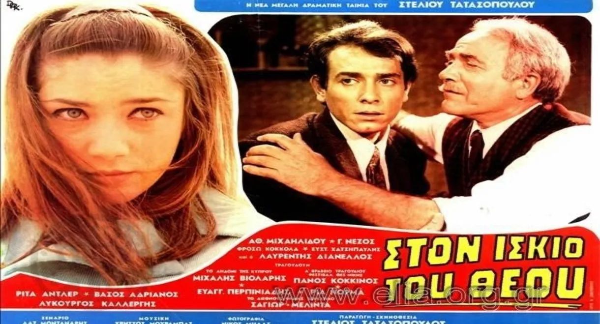 Στον ίσκιο του Θεού