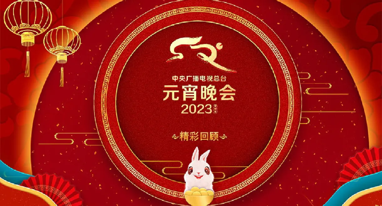 2023年中央广播电视总台元宵晚会