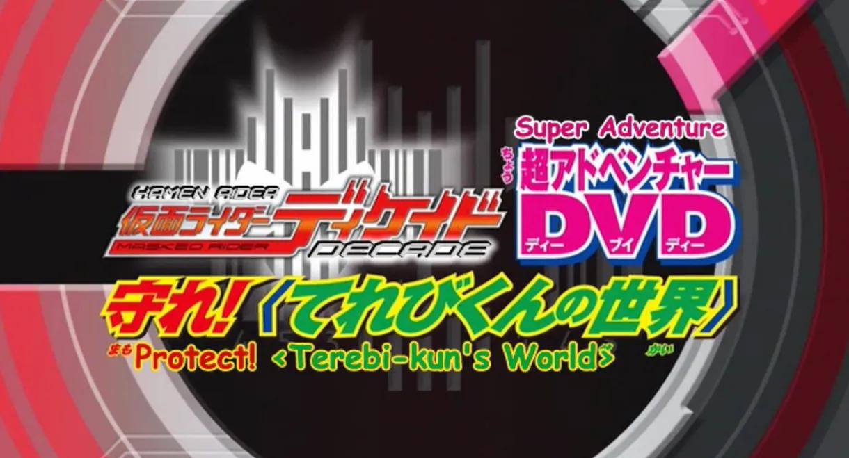 Kamen Rider Decade: Protect! The World of Televikun