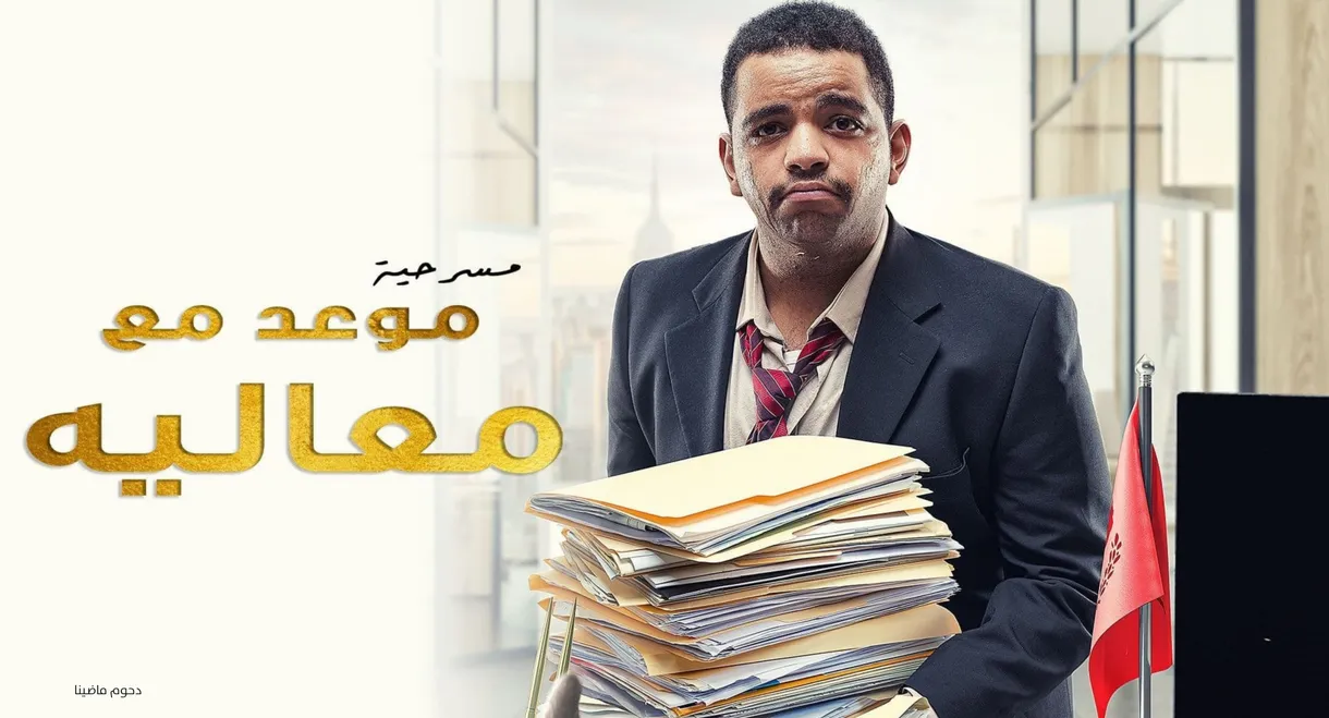 مسرحية موعد مع معاليه