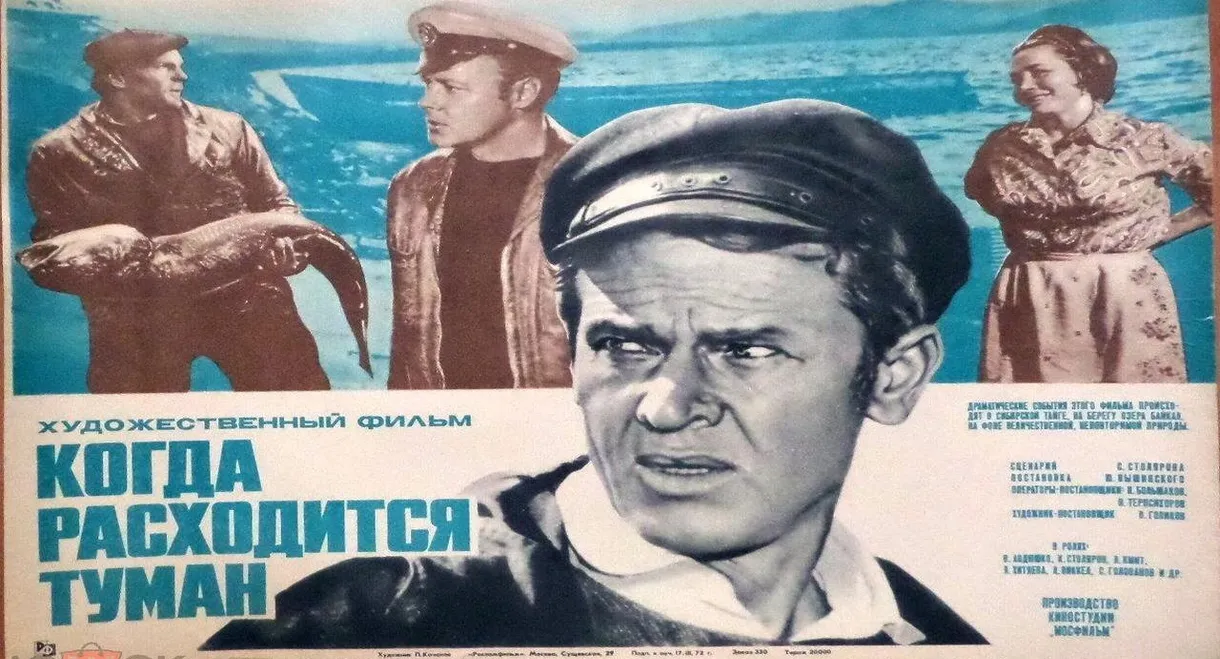 Когда расходится туман