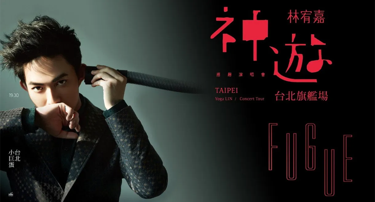 神游世界巡回演唱会台北旗舰场