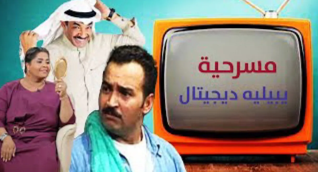 يبيله ديجيتال