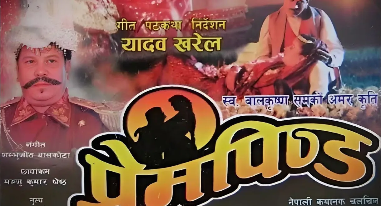 Prem Pinda