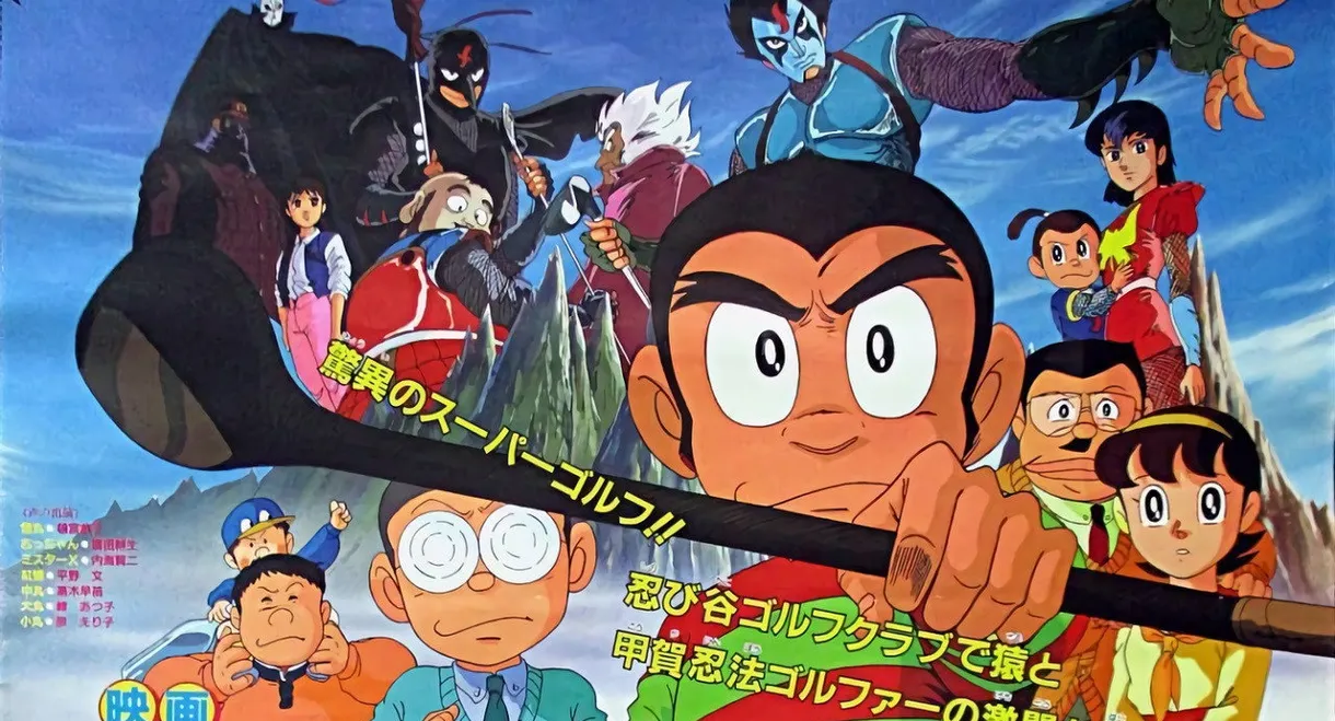 Pro Golfer Saru: Kouga Hikyou! Kage no Ninpou Golfer Sanjou!