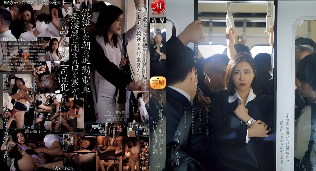女上司、出張先で恥辱に揺れる中出し電車痴● 吉澤友貴