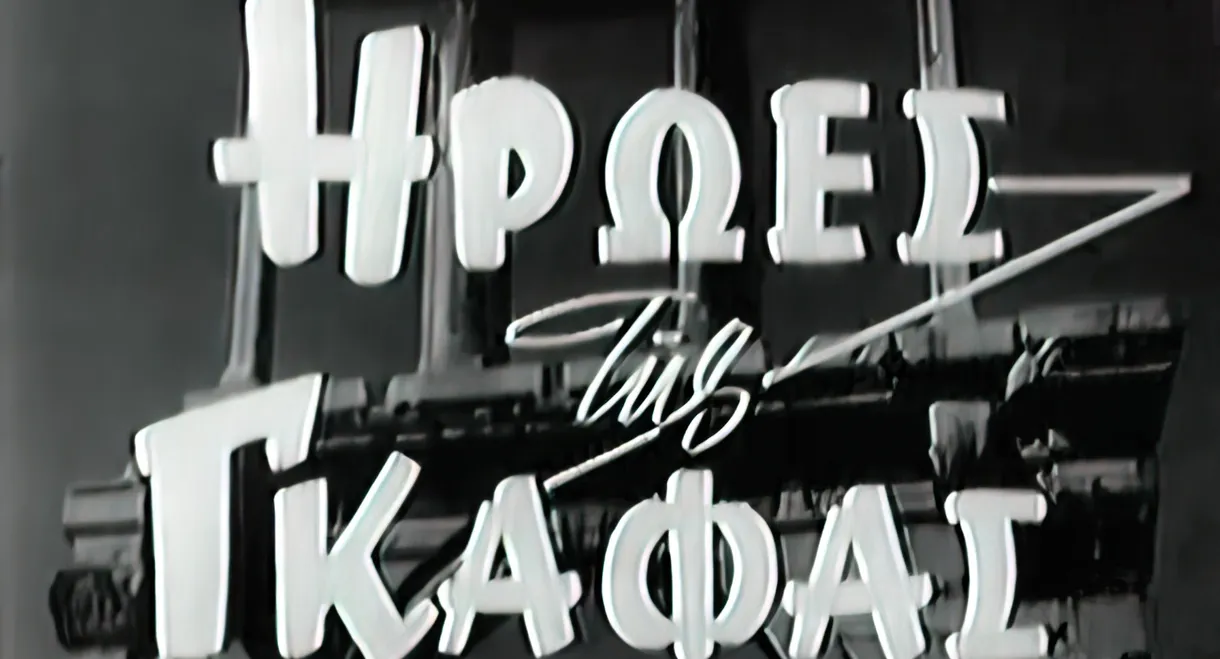 Ήρωες της γκάφας