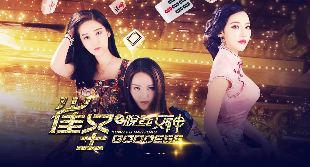 Kung Fu Mahjong Goddess