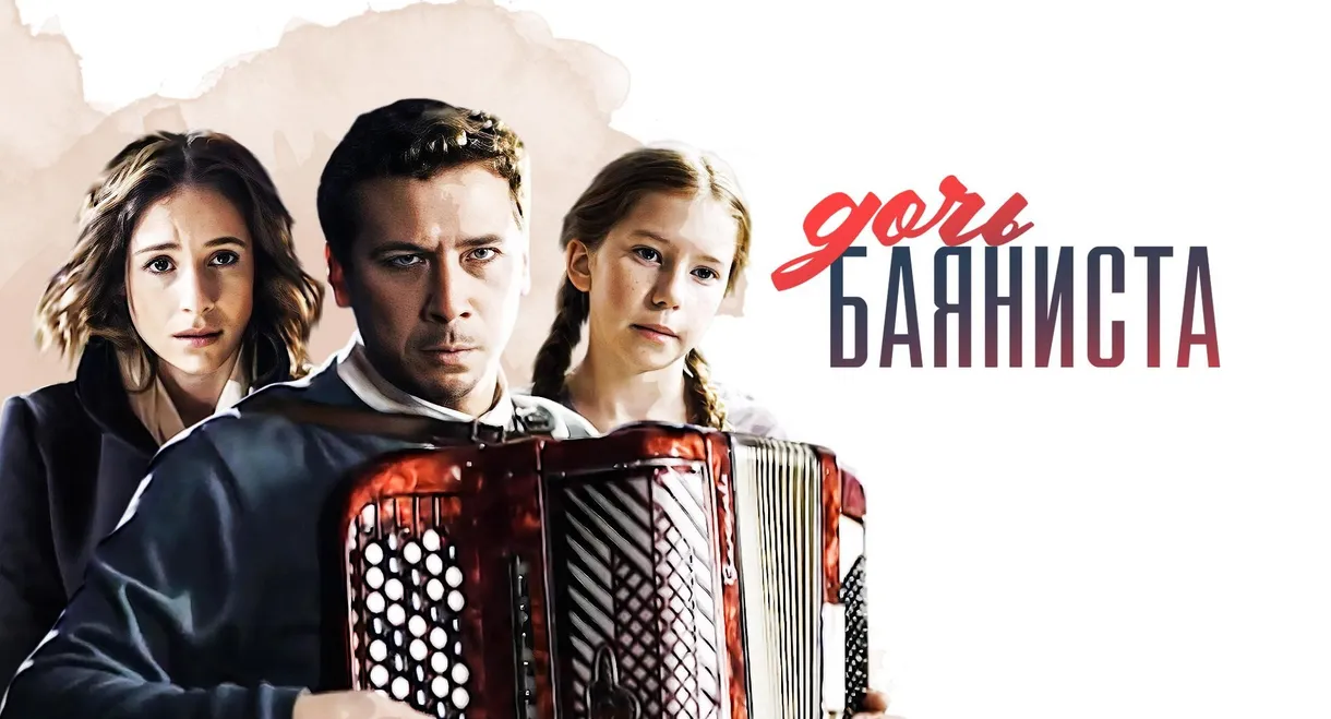 Дочь баяниста