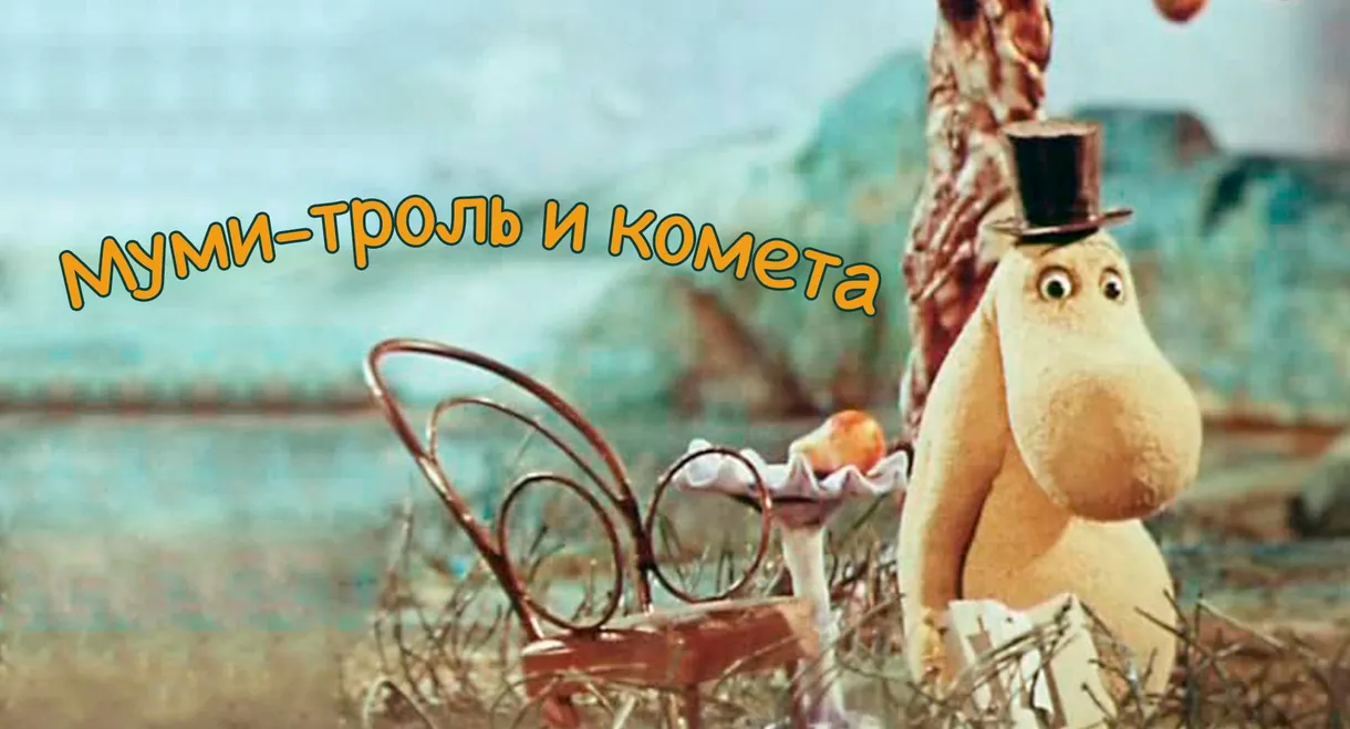 Moomintroll and the Comet