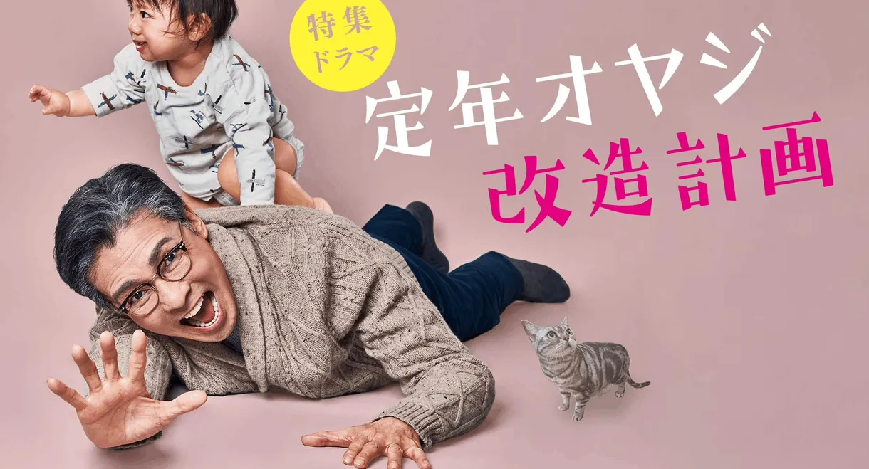 Teinen Oyaji Kaizou Keikaku