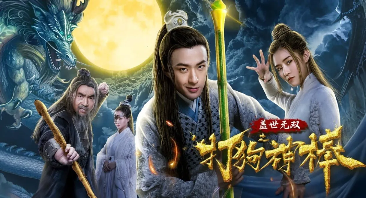 盖世无双之打狗神棒