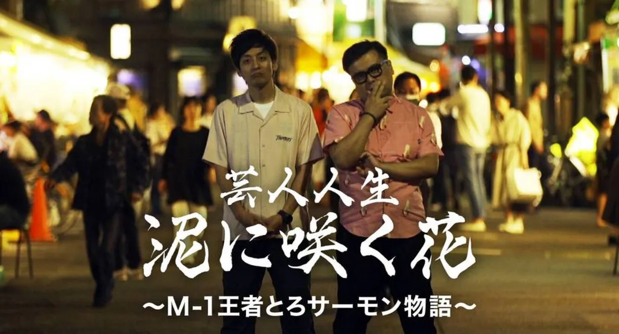 芸人人生 泥に咲く花 ～M-1王者とろサーモン物語～