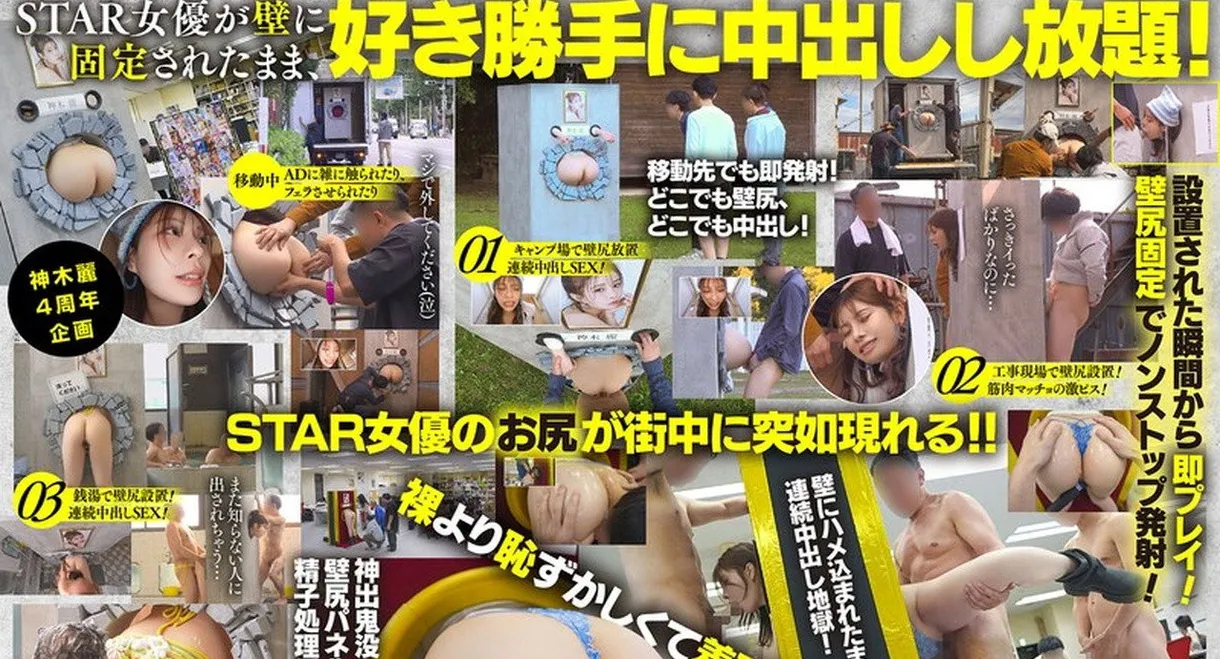 START-539 神木麗の壁尻パネルを出張レンタル！