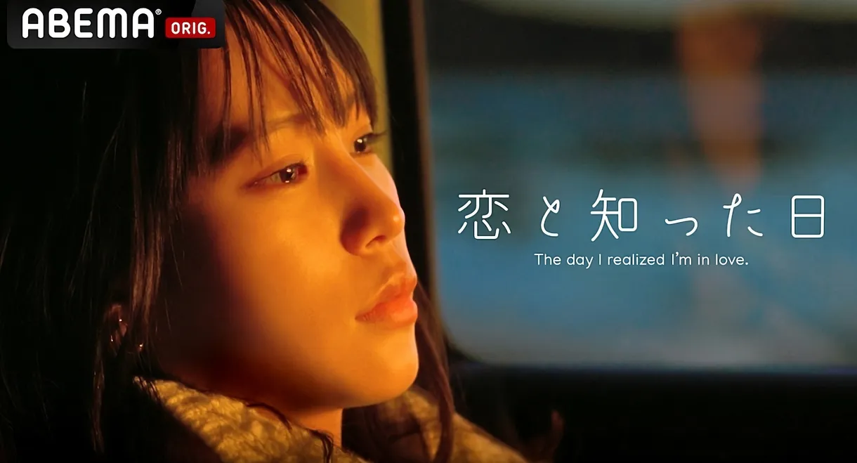 The Day I Realized I'm in Love